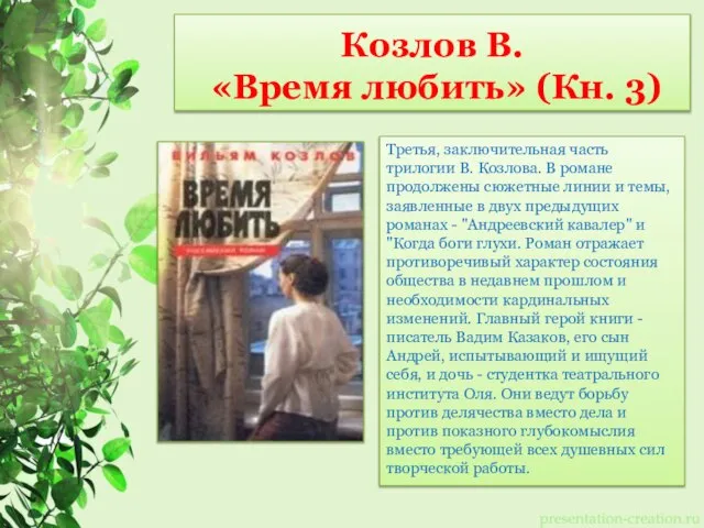 Козлов В. «Время любить» (Кн. 3) Третья, заключительная часть трилогии В.