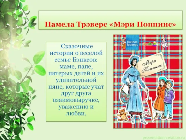 Памела Трэверс «Мэри Поппинс» Сказочные истории о веселой семье Бэнксов: маме,