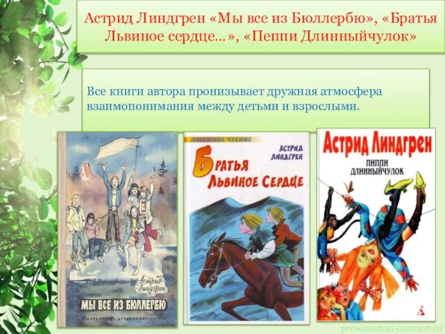 Астрид Линдгрен «Мы все из Бюллербю», «Братья Львиное сердце…», «Пеппи Длинныйчулок»