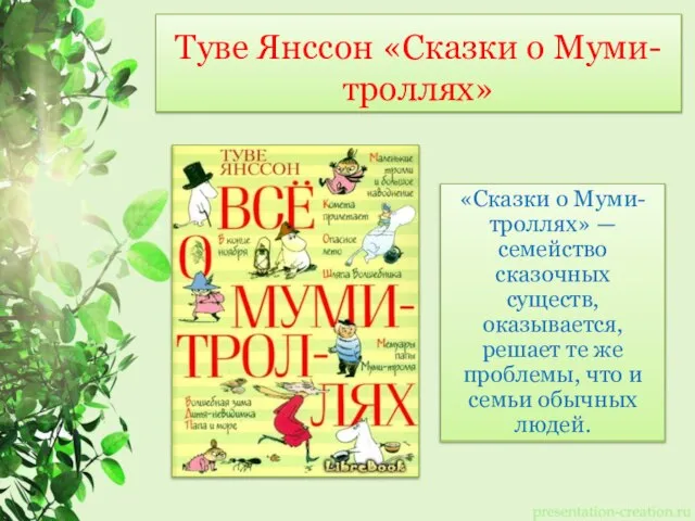 Туве Янссон «Сказки о Муми-троллях» «Сказки о Муми-троллях» — семейство сказочных