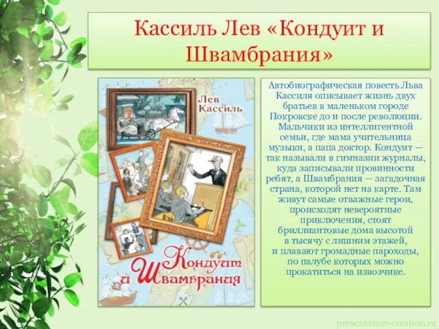 Кассиль Лев «Кондуит и Швамбрания» Автобиографическая повесть Льва Кассиля описывает жизнь