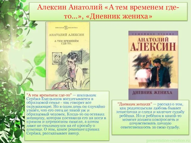 Алексин Анатолий «А тем временем где-то…», «Дневник жениха» "А тем временем