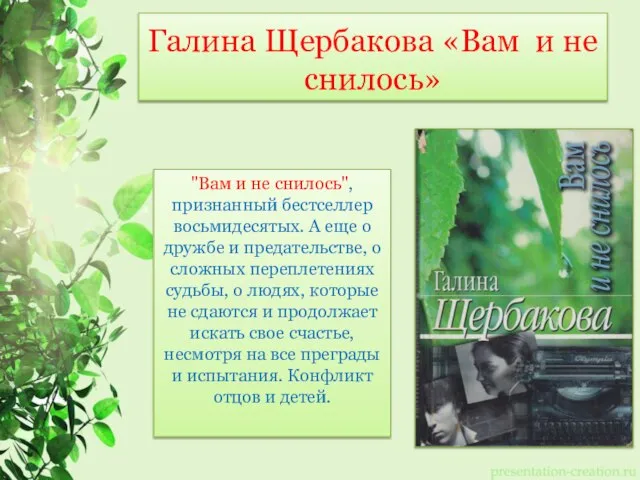 Галина Щербакова «Вам и не снилось» "Вам и не снилось", признанный