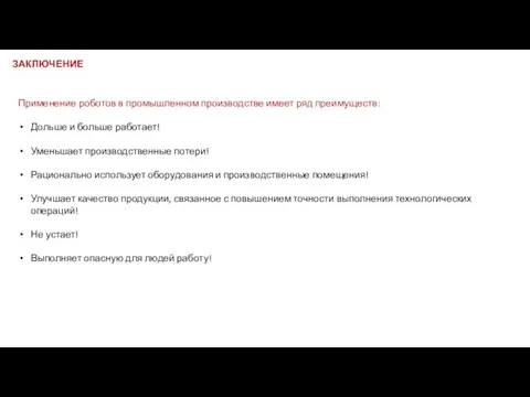 ЗАКЛЮЧЕНИЕ Применение роботов в промышленном производстве имеет ряд преимуществ: Дольше и