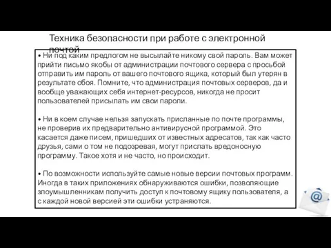 Техника безопасности при работе с электронной почтой • Ни под каким