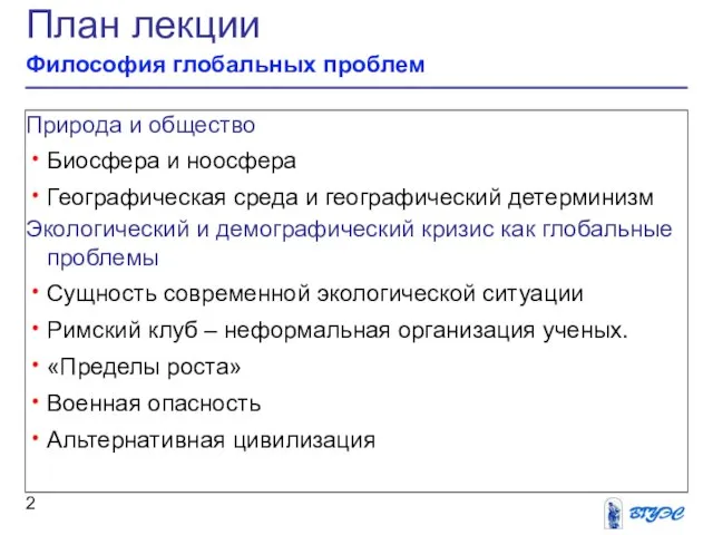 План лекции Философия глобальных проблем Природа и общество Биосфера и ноосфера