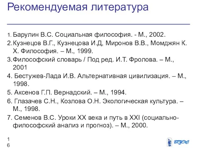 Рекомендуемая литература 1. Барулин В.С. Социальная философия. - М., 2002. 2.