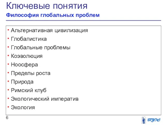 Ключевые понятия Философия глобальных проблем Альтернативная цивилизация Глобалистика Глобальные проблемы Коэволюция