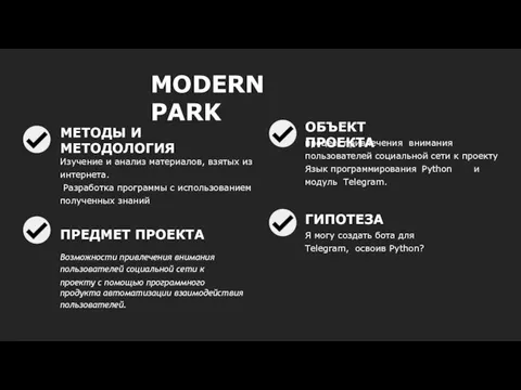 MODERN PARK ОБЪЕКТ ПРОЕКТА процесс привлечения внимания пользователей социальной сети к