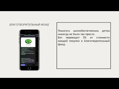 БЛАГОТВОРИТЕЛЬНЫЙ ФОНД Помогать малообеспеченным детям никогда не было так просто. Бот