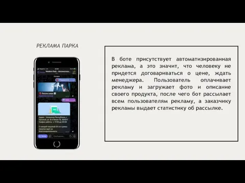 В боте присутствует автоматизированная реклама, а это значит, что человеку не