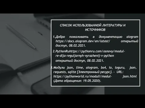 СПИСОК ИСПОЛЬЗОВАННОЙ ЛИТЕРАТУРЫ И ИСТОЧНИКОВ Добро пожаловать в документацию aiogram https://docs.aiogram.dev/en/latest/