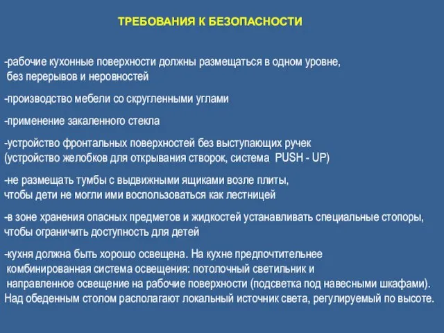 ТРЕБОВАНИЯ К БЕЗОПАСНОСТИ -рабочие кухонные поверхности должны размещаться в одном уровне,