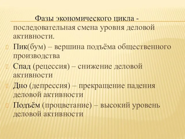 Фазы экономического цикла - последовательная смена уровня деловой активности. Пик(бум) –