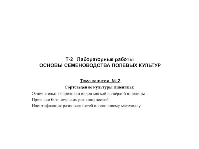 Т-2 Лабораторные работы ОСНОВЫ СЕМЕНОВОДСТВА ПОЛЕВЫХ КУЛЬТУР Тема занятия № 2