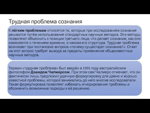 Трудная проблема сознания