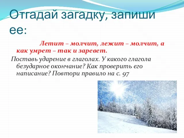 Отгадай загадку, запиши ее: Летит – молчит, лежит – молчит, а