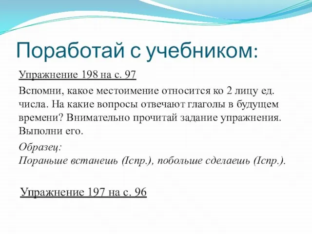 Поработай с учебником: Упражнение 198 на с. 97 Вспомни, какое местоимение