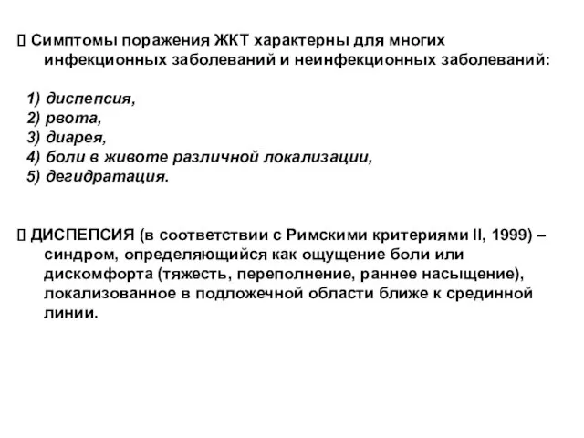 Симптомы поражения ЖКТ характерны для многих инфекционных заболеваний и неинфекционных заболеваний: