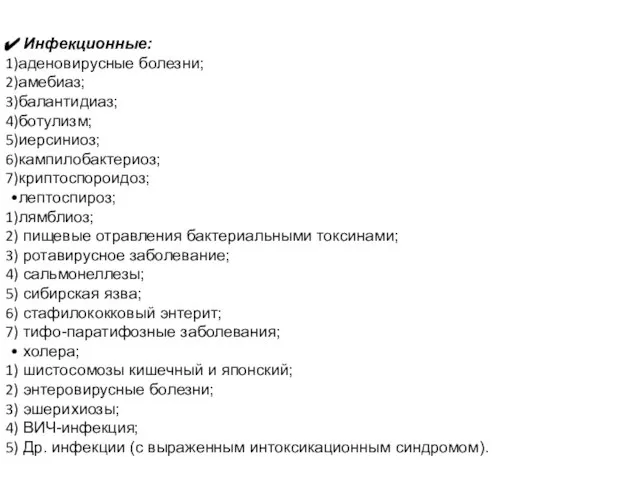 Инфекционные: аденовирусные болезни; амебиаз; балантидиаз; ботулизм; иерсиниоз; кампилобактериоз; криптоспороидоз; лептоспироз; лямблиоз;