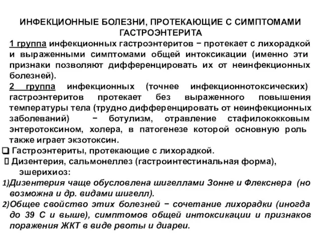 ИНФЕКЦИОННЫЕ БОЛЕЗНИ, ПРОТЕКАЮЩИЕ С СИМПТОМАМИ ГАСТРОЭНТЕРИТА 1 группа инфекционных гастроэнтеритов −