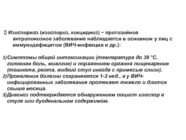 Изоспориаз (изоспороз, кокцидиоз) − протозойное антропонозное заболевание наблюдает­ся в основном у