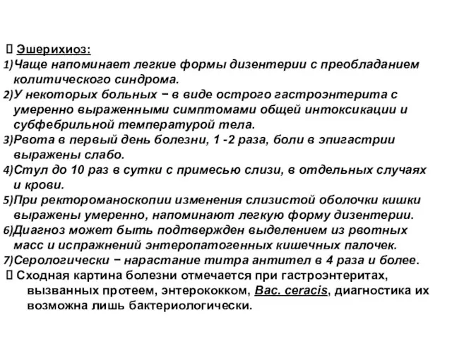 Эшерихиоз: Чаще напоминает легкие формы дизентерии с преобладанием колитического синдрома. У