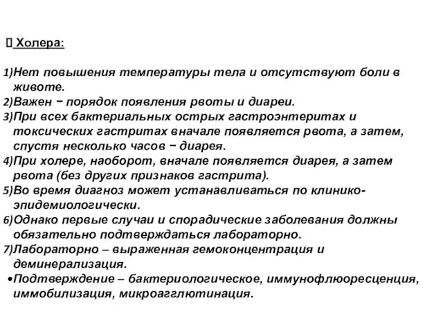 Холера: Нет повышения температуры тела и отсутствуют боли в животе. Важен