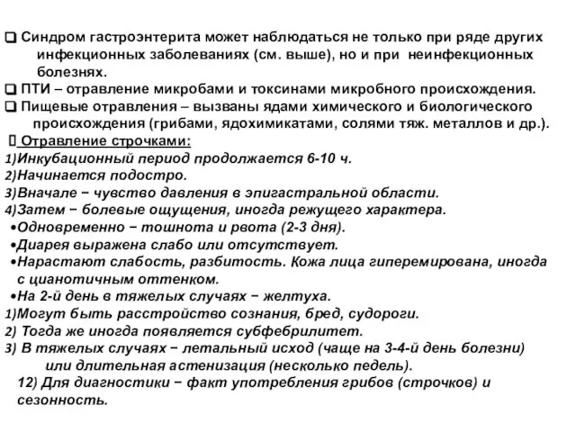 Синдром гастроэнтерита может наблюдаться не только при ряде других инфекционных заболеваниях