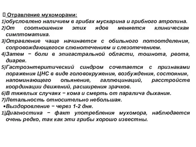 Отравление мухоморами: обусловлено наличием в грибах мускарина и грибного атропина. От