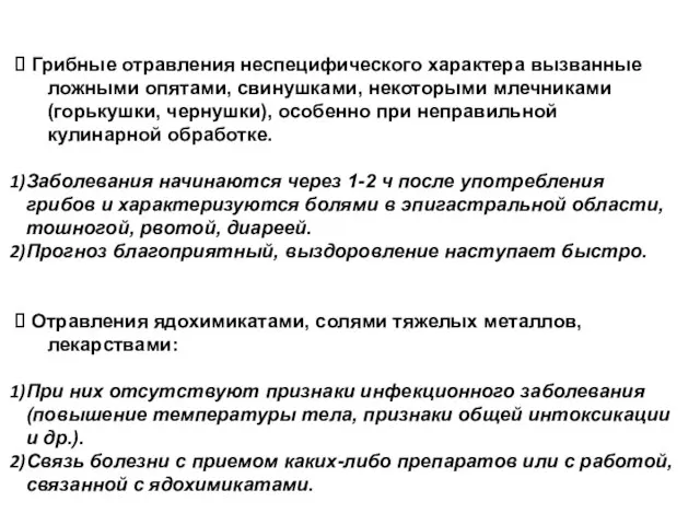 Грибные отравления неспецифического характера вызванные ложными опятами, свинушками, некоторыми млечниками (горькушки,