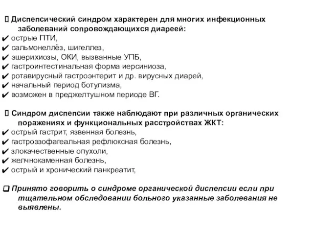 Диспепсический синдром характерен для многих инфекционных заболеваний сопровождающихся диареей: острые ПТИ,