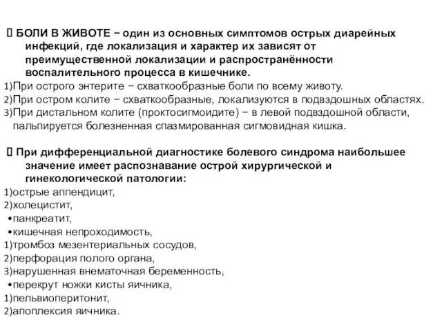 БОЛИ В ЖИВОТЕ − один из основных симптомов острых диарейных инфекций,