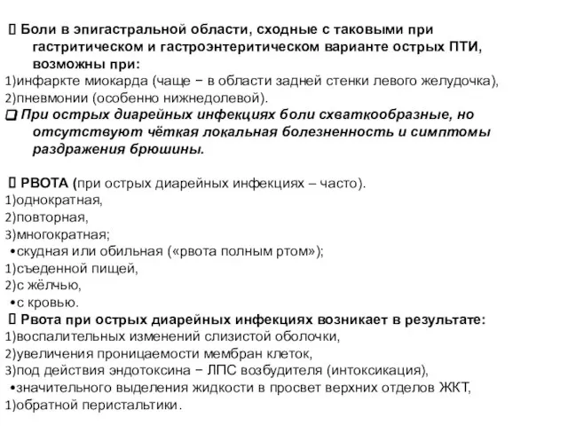 Боли в эпигастральной области, сходные с таковыми при гастритическом и гастроэнтеритическом