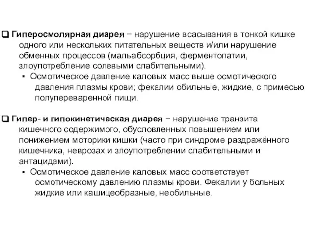 Гиперосмолярная диарея − нарушение всасывания в тонкой кишке одного или нескольких