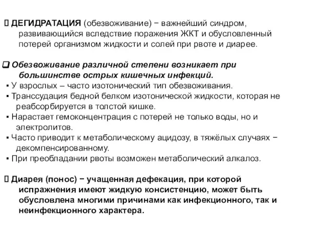 ДЕГИДРАТАЦИЯ (обезвоживание) − важнейший синдром, развивающийся вследствие поражения ЖКТ и обусловленный