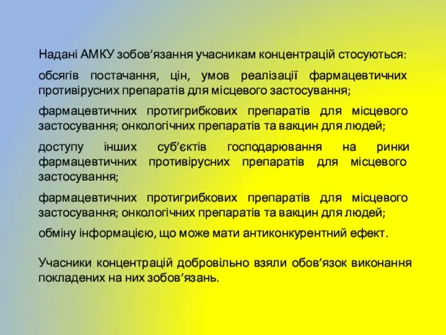 Надані АМКУ зобов’язання учасникам концентрацій стосуються: обсягів постачання, цін, умов реалізації