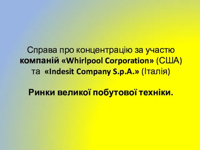 Справа про концентрацію за участю компаній «Whirlpool Corporation» (США) та «Indesit