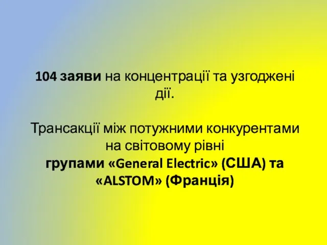 104 заяви на концентрації та узгоджені дії. Трансакції між потужними конкурентами