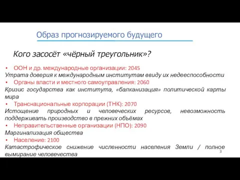 Образ прогнозируемого будущего ООН и др. международные организации: 2045 Утрата доверия