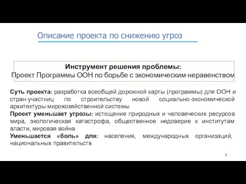 Описание проекта по снижению угроз Инструмент решения проблемы: Проект Программы ООН