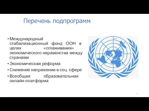 Международный стабилизационный фонд ООН в целях «сглаживания» экономического неравенства между странами