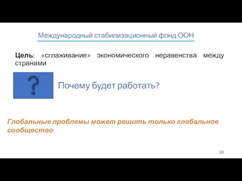 Цель: «сглаживание» экономического неравенства между странами Международный стабилизационный фонд ООН Почему