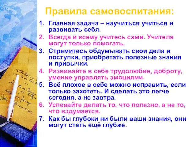 Правила самовоспитания: Главная задача – научиться учиться и развивать себя. Всегда