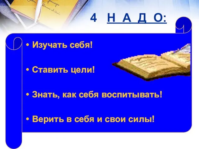 Изучать себя! Ставить цели! Знать, как себя воспитывать! Верить в себя