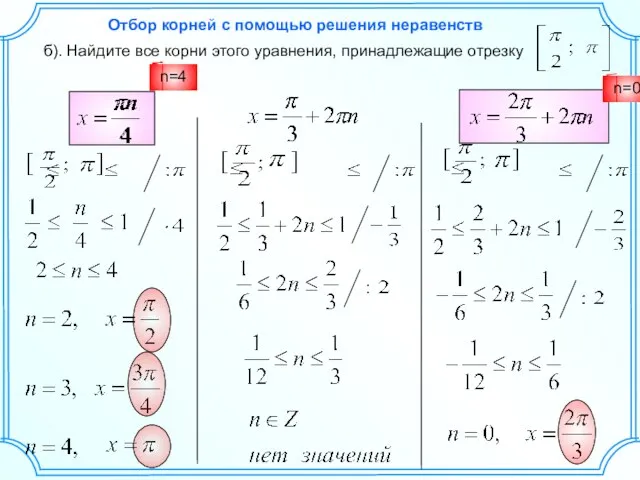 б). Найдите все корни этого уравнения, принадлежащие отрезку n=2 n=3 n=4