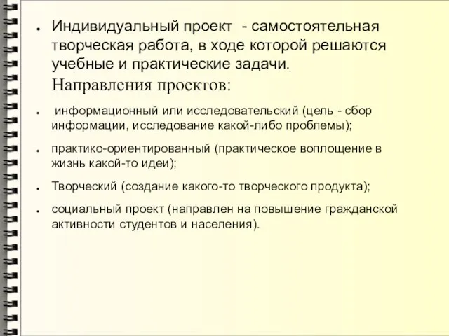 Индивидуальный проект - самостоятельная творческая работа, в ходе которой решаются учебные