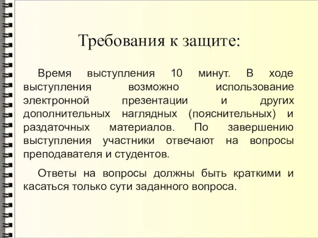 Требования к защите: Время выступления 10 минут. В ходе выступления возможно