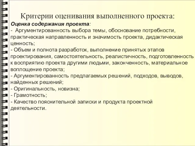 Критерии оценивания выполненного проекта: Оценка содержания проекта: - Аргументированность выбора темы,