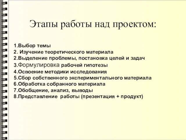 Этапы работы над проектом: 1.Выбор темы 2. Изучение теоретического материала 2.Выделение